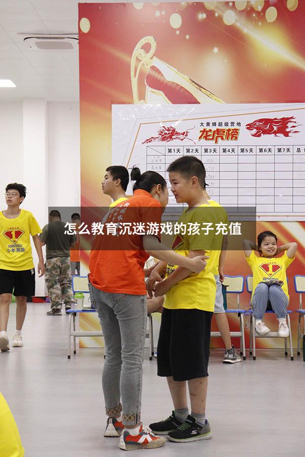 怎么教育沉迷游戏的孩子充值