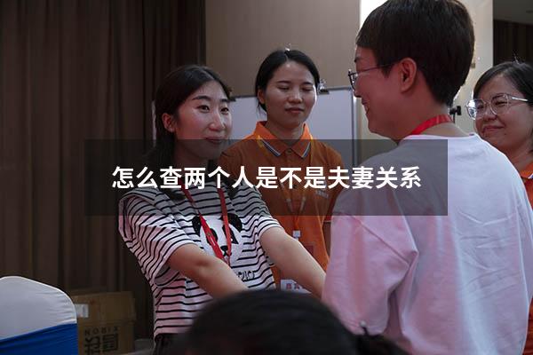 怎么查两个人是不是夫妻关系