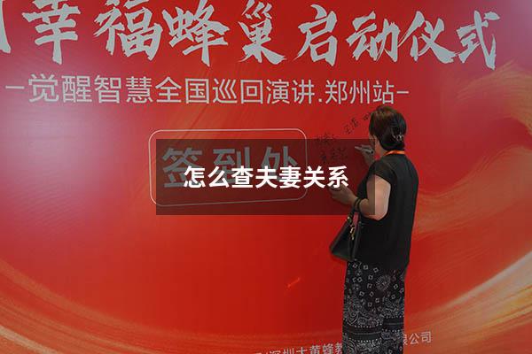 怎么查夫妻关系