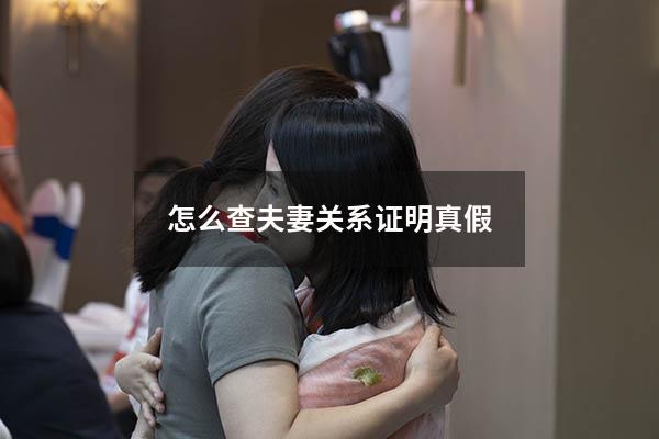 怎么查夫妻关系证明真假