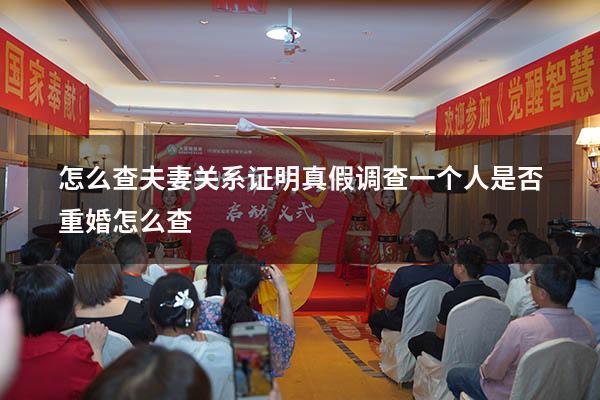 怎么查夫妻关系证明真假（调查一个人是否重婚怎么查）