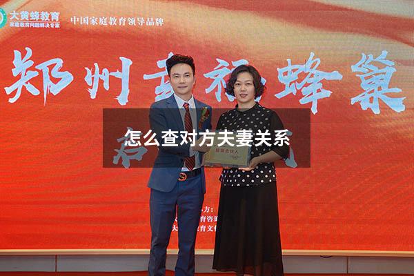 怎么查对方夫妻关系