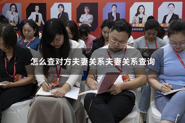怎么查对方夫妻关系（夫妻关系查询）