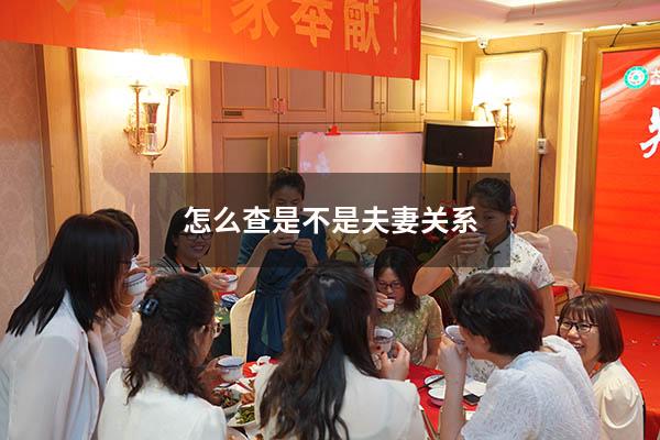怎么查是不是夫妻关系