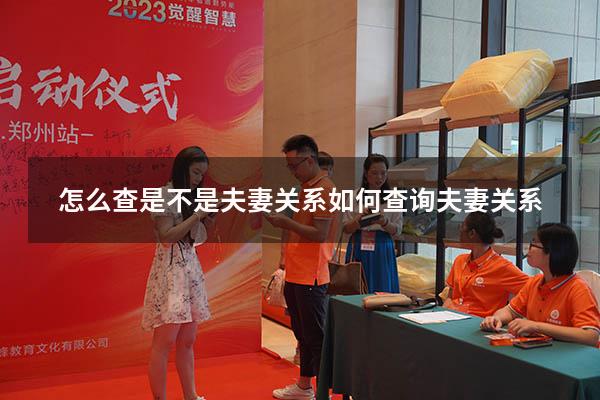 怎么查是不是夫妻关系（如何查询夫妻关系）