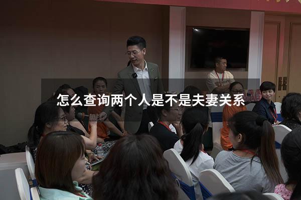 怎么查询两个人是不是夫妻关系