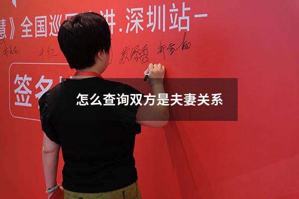 怎么查询双方是夫妻关系