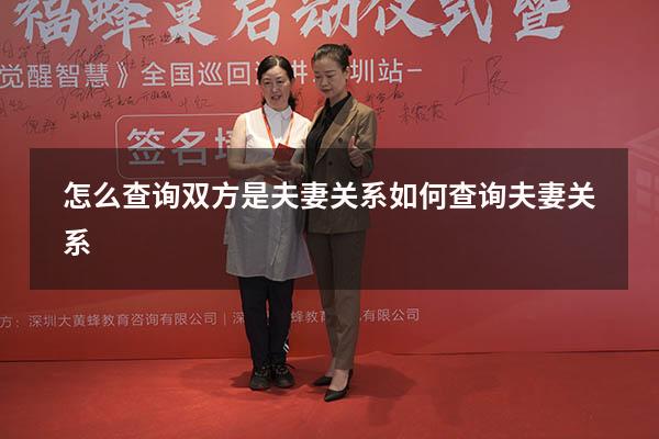 怎么查询双方是夫妻关系（如何查询夫妻关系）