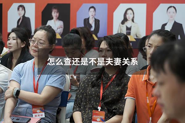 怎么查还是不是夫妻关系