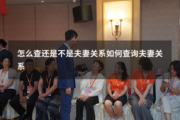 怎么查还是不是夫妻关系（如何查询夫妻关系）