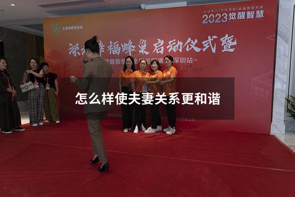 怎么样使夫妻关系更和谐