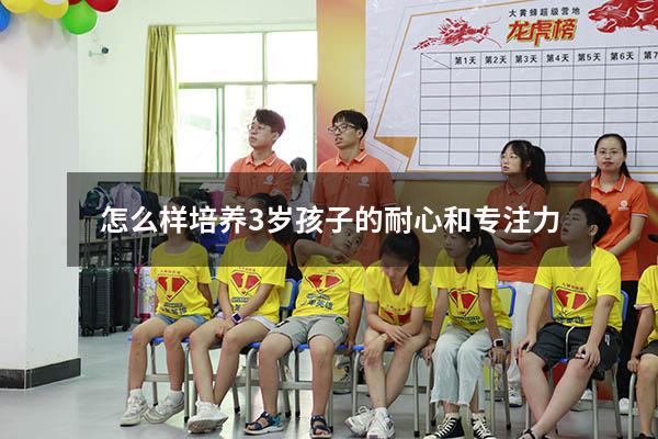 怎么样培养3岁孩子的耐心和专注力