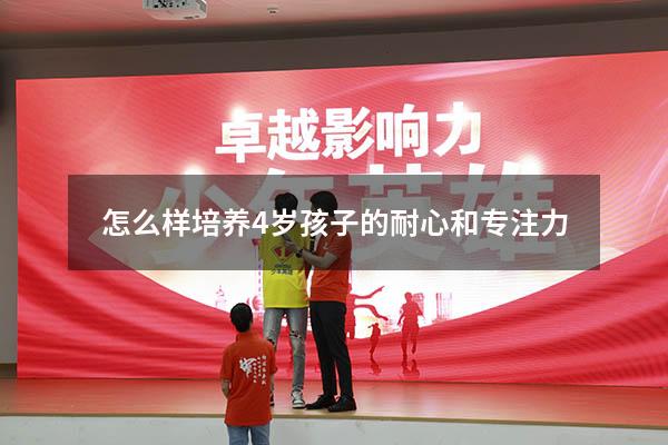 怎么样培养4岁孩子的耐心和专注力