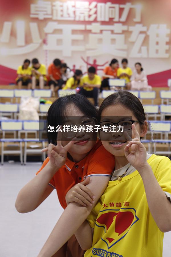 怎么样培养孩子专注力
