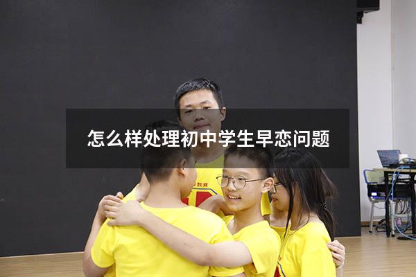 怎么样处理初中学生早恋问题