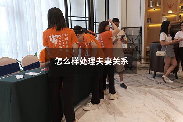 怎么样处理夫妻关系