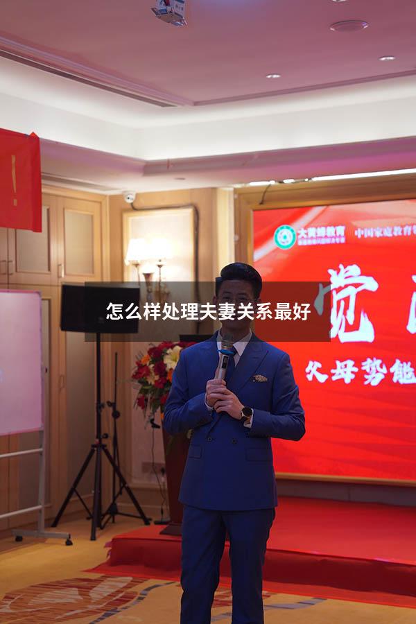 怎么样处理夫妻关系最好