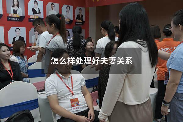 怎么样处理好夫妻关系