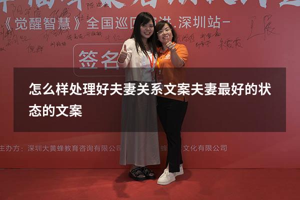 怎么样处理好夫妻关系文案（夫妻最好的状态的文案）