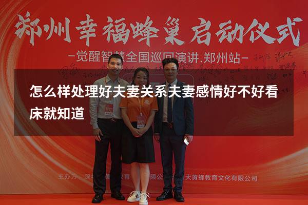 怎么样处理好夫妻关系（夫妻感情好不好看床就知道）