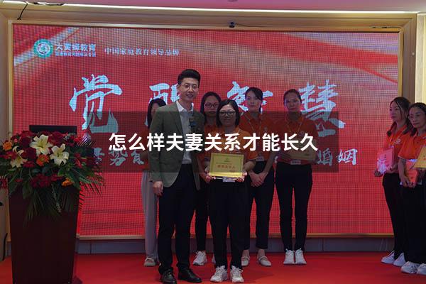 怎么样夫妻关系才能长久