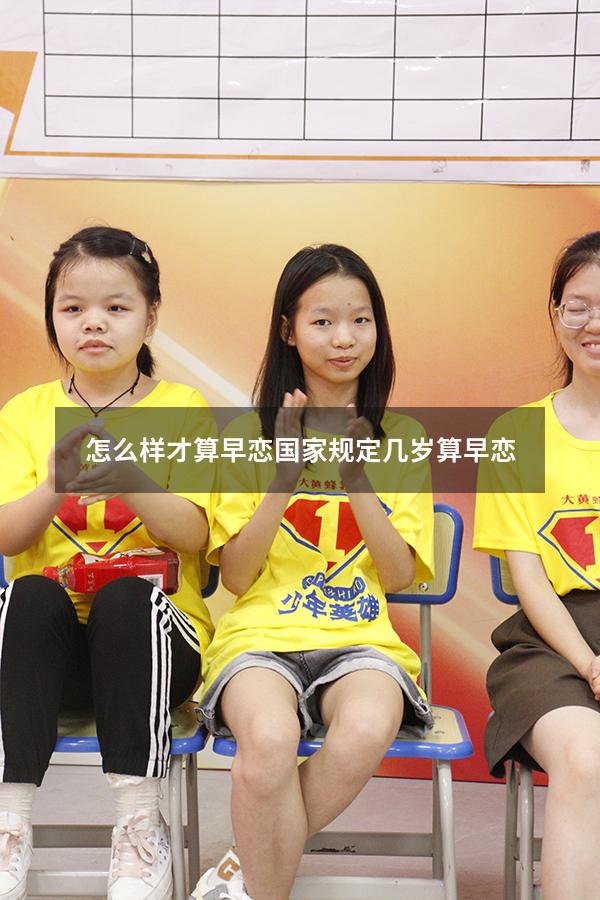 怎么样才算早恋（国家规定几岁算早恋）