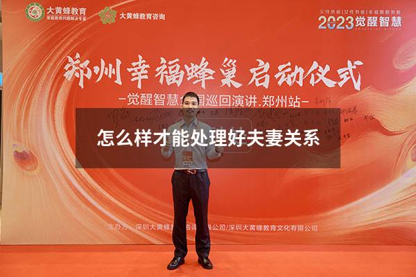 怎么样才能处理好夫妻关系