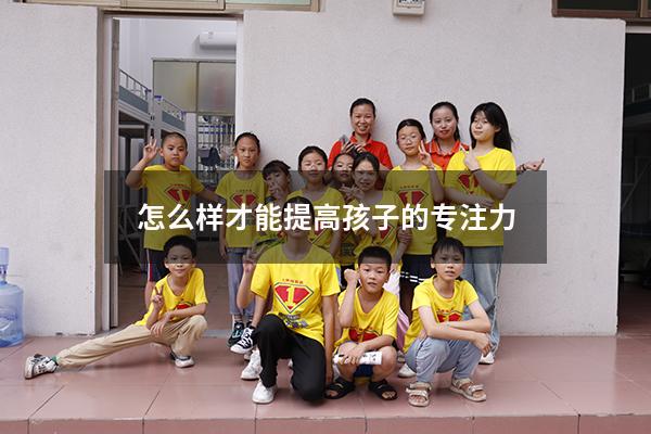 怎么样才能提高孩子的专注力