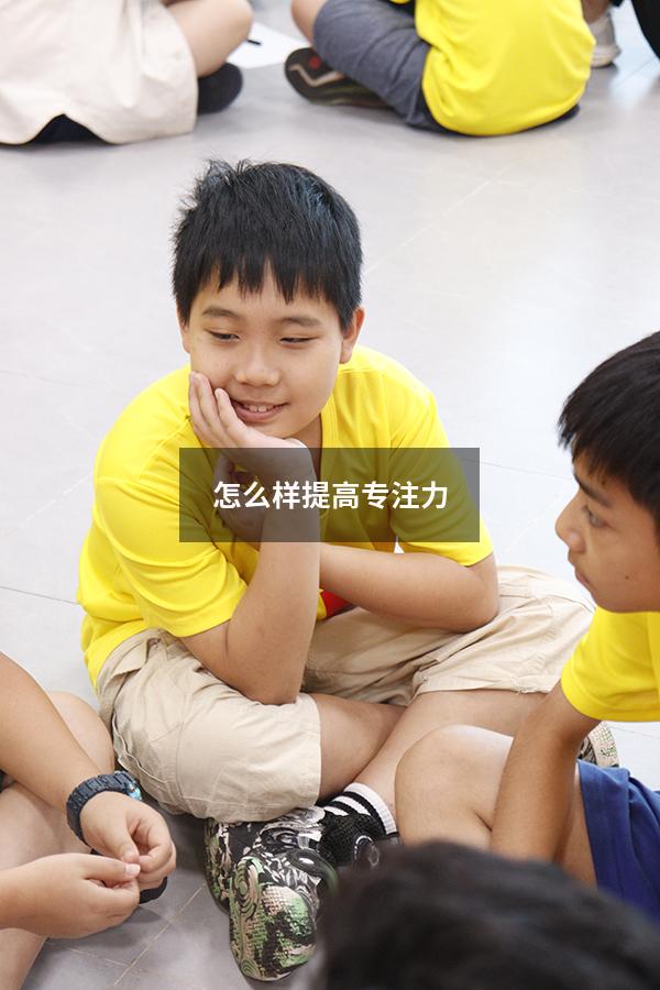 怎么样提高专注力