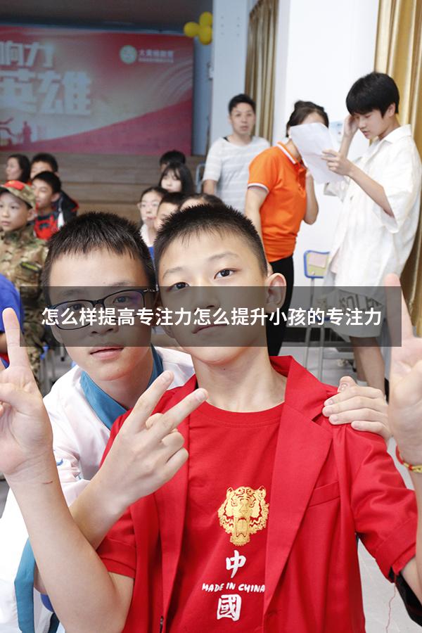 怎么样提高专注力（怎么提升小孩的专注力）