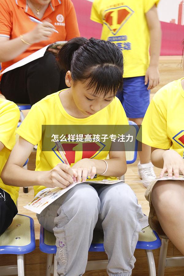 怎么样提高孩子专注力