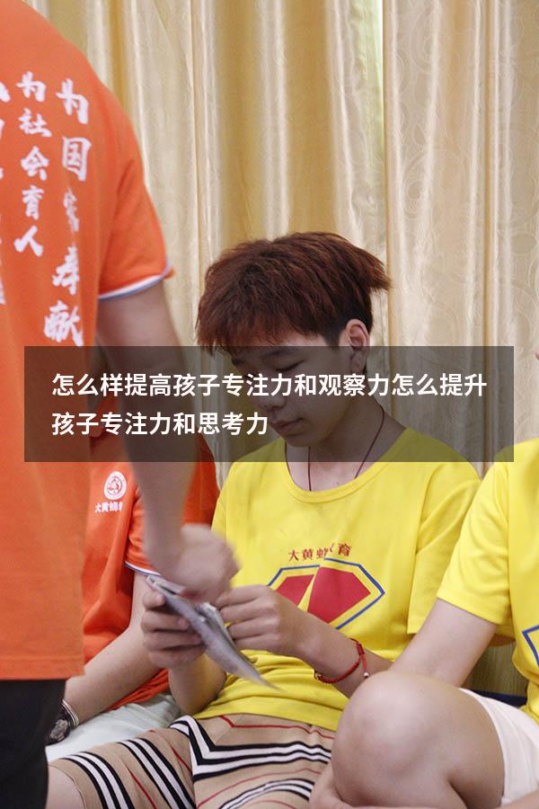 怎么样提高孩子专注力和观察力（怎么提升孩子专注力和思考力）