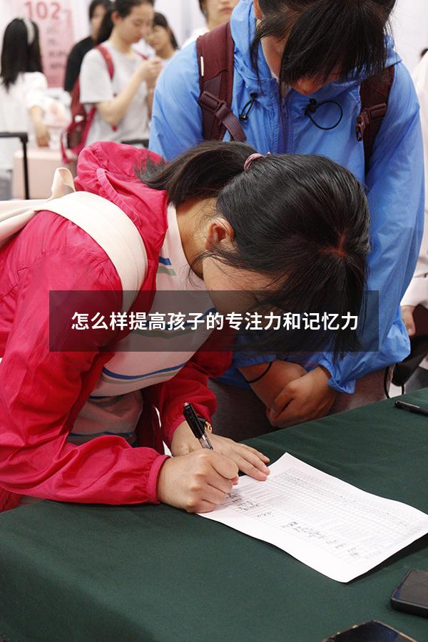 怎么样提高孩子的专注力和记忆力