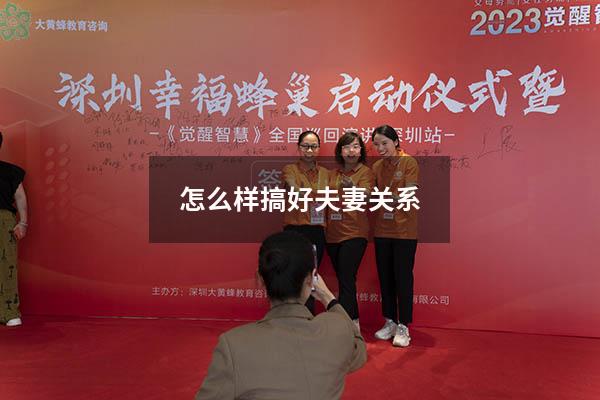 怎么样搞好夫妻关系