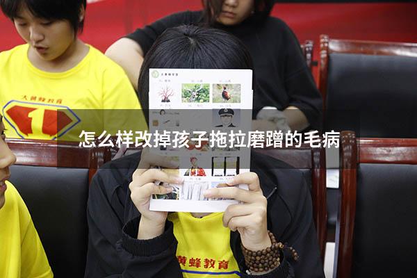 怎么样改掉孩子拖拉磨蹭的毛病