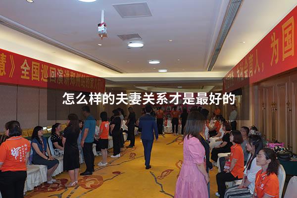 怎么样的夫妻关系才是最好的