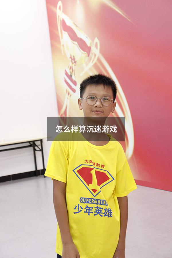 怎么样算沉迷游戏