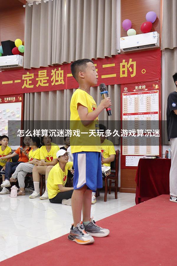 怎么样算沉迷游戏（一天玩多久游戏算沉迷）