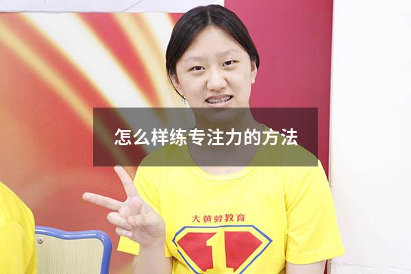 怎么样练专注力的方法