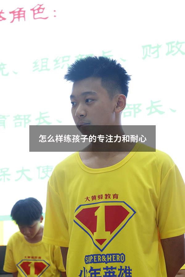 怎么样练孩子的专注力和耐心