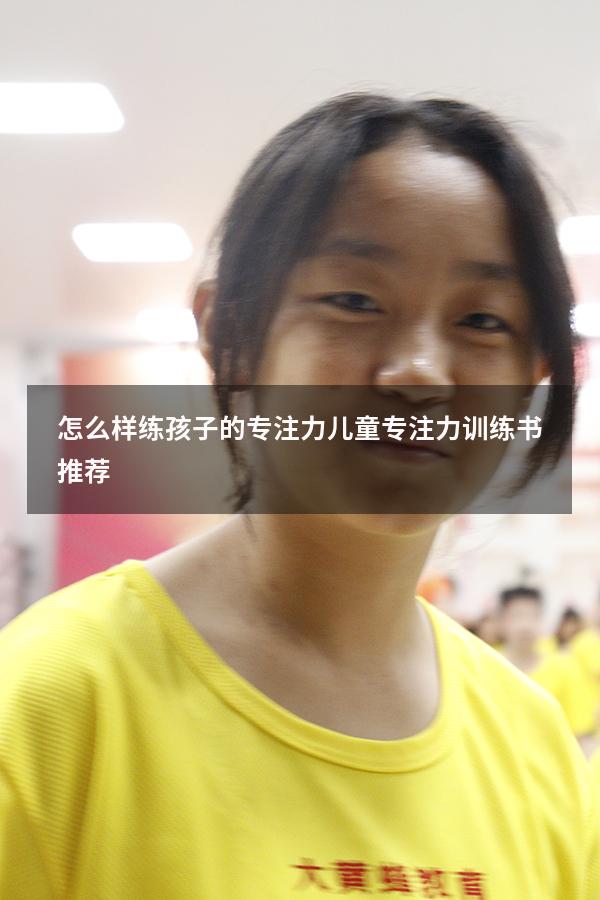 怎么样练孩子的专注力（儿童专注力训练书推荐）