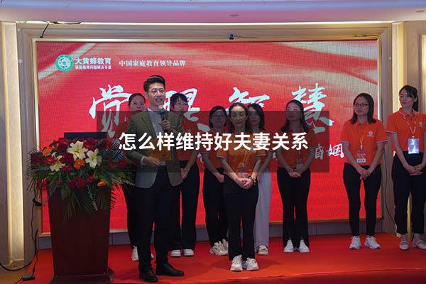 怎么样维持好夫妻关系