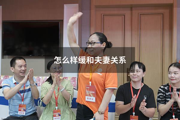 怎么样缓和夫妻关系