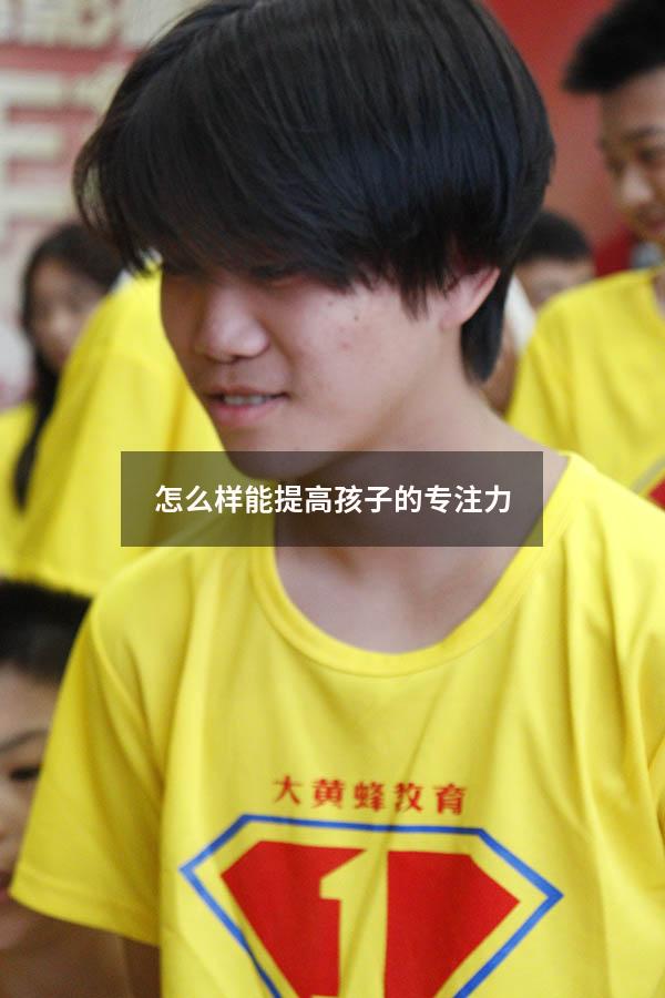怎么样能提高孩子的专注力