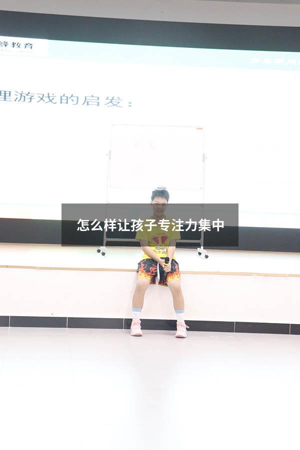 怎么样让孩子专注力集中