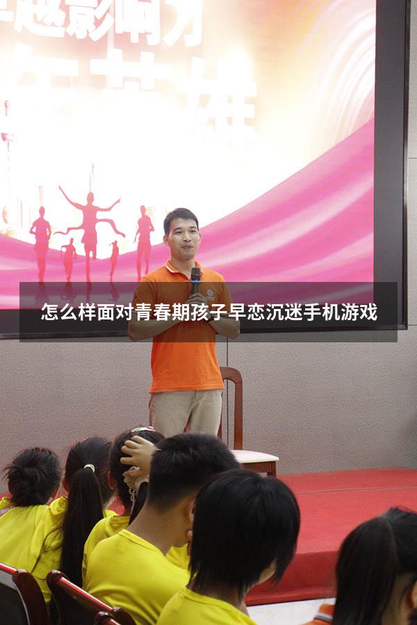 怎么样面对青春期孩子早恋沉迷手机游戏