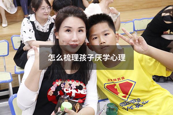 怎么梳理孩子厌学心理