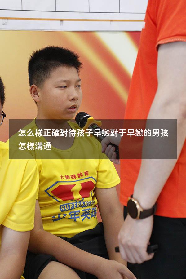 怎么樣正確對待孩子早戀（對于早戀的男孩怎樣溝通）