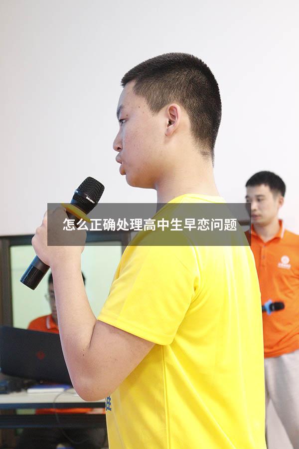 怎么正确处理高中生早恋问题