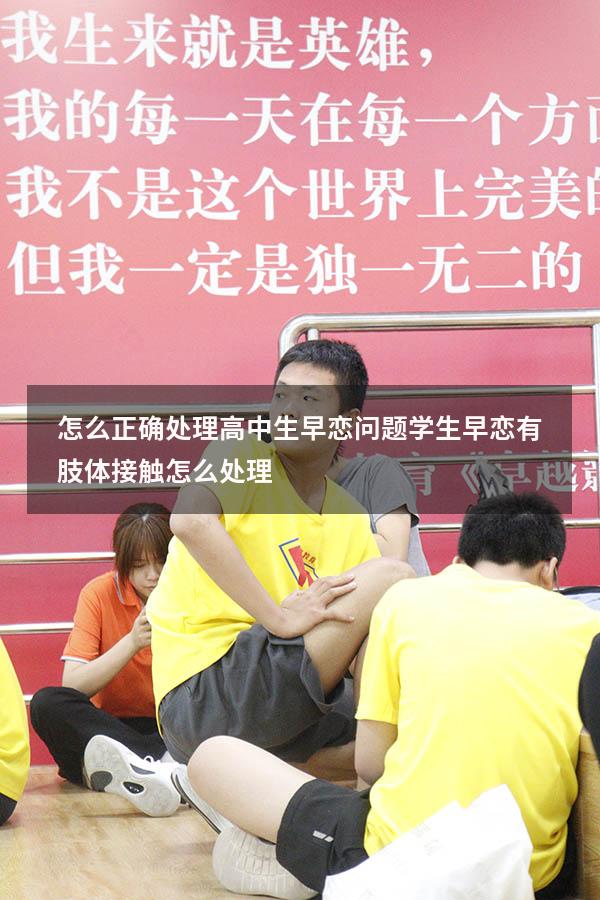 怎么正确处理高中生早恋问题（学生早恋有肢体接触怎么处理）